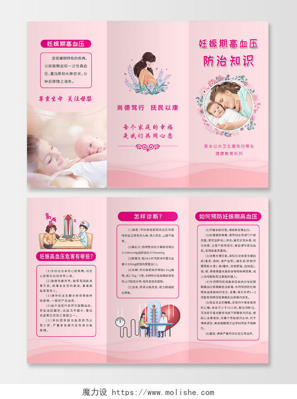 粉色妊娠期高血压防治知识三折页妊娠期高血压三折页